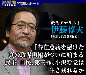 政治アナリスト・伊藤惇夫、膠着政治を斬る！「存在意義を懸けた真の政界再編がついに始まる民主、自民、第三極、小沢新党は生き残れるか」