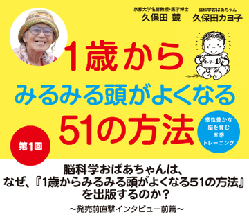 脳科学おばあちゃんは、なぜ、『1歳からみるみる頭がよくなる51の方法』を出版するのか？――発売前直撃インタビュー前篇