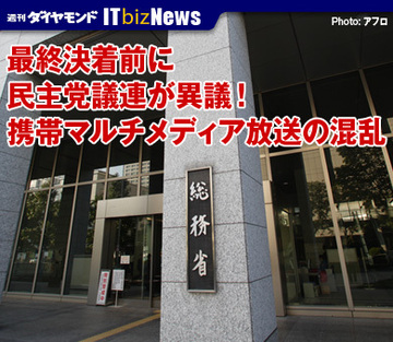 最終決着前に民主党議連が異議！携帯マルチメディア放送の混乱
