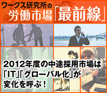 2012年度の中途採用市場は「IT」「グローバル化」が変化を呼ぶ！