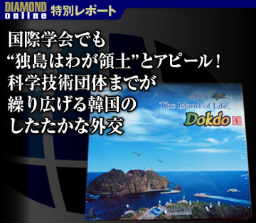 国際学会でも“独島はわが領土”とアピール！科学技術団体までが繰り広げる韓国のしたたかな外交