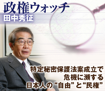 特定秘密保護法案成立で危機に瀕する 日本人の“自由”と“民権”