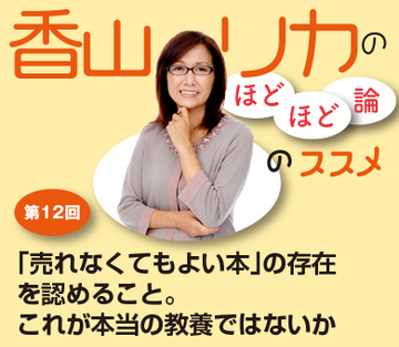 「売れなくてもよい本」の存在を認めること。これが本当の教養ではないか