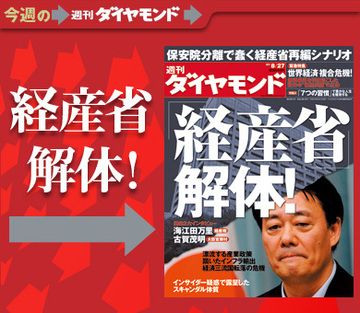 保安院分離でうごめく“解体論”経産省の組織、政策、人材を徹底検証