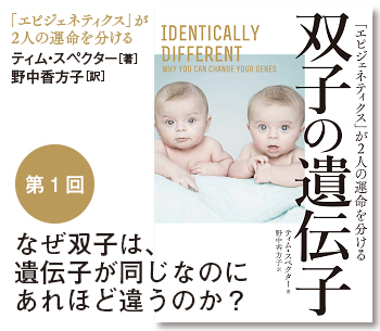 なぜ双子は、遺伝子が同じなのにあれほど違うのか？