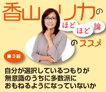 自分が選択しているつもりが無意識のうちに多数派におもねるようになっていないか