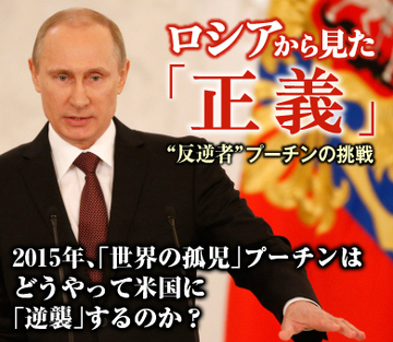 2015年、「世界の孤児」プーチンはどうやって米国に「逆襲」するのか？