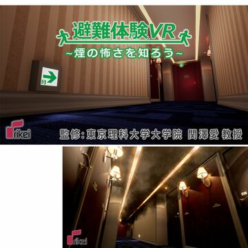 理経、「煙避難体験」を全面リニューアル