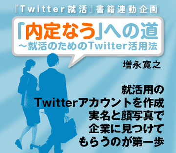 就活用のTwitterアカウントを作成実名と顔写真で企業に見つけてもらうのが第一歩