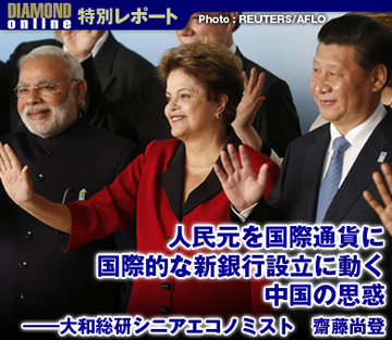 人民元を国際通貨に 国際的な新銀行設立に動く中国の思惑――大和総研シニアエコノミスト　齋藤尚登