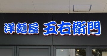 「ボリュームたっぷり」「メニュー写真に負けない量」五右衛門の“てんこ盛りパスタ”食べ応えあって贅沢感すごい！「美味し過ぎて毎日食べたい」《実食レビュー》