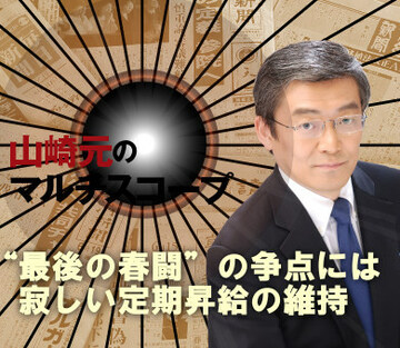 “最後の春闘”の争点には寂しい定期昇給の維持