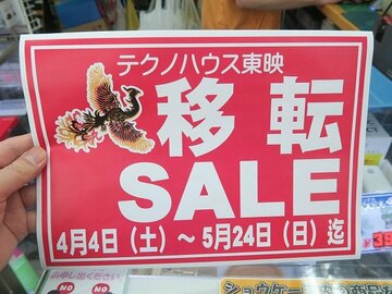 アキバの老舗ショップ「テクノハウス東映」が来月末に移転