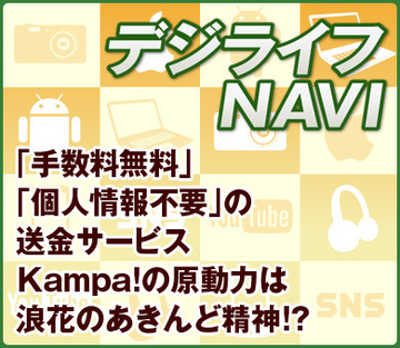 「手数料無料」「個人情報不要」の送金サービスKampa!の原動力は浪花のあきんど精神!?