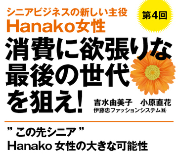“この先シニア”Hanako女性の大きな可能性