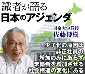 「少子化の原因は非正社員の増加のみにあらず。未婚者を増加させる社会構造の変化にある」――東京大学・佐藤博樹教授インタビュー