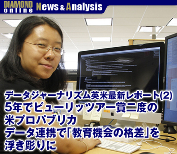 データジャーナリズム英米最新レポート（2）5年でピューリッツアー賞二度の米プロパブリカ データ連携で「教育機会の格差」を浮き彫りに