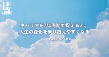 キャリアを7年周期で捉えると、人生の変化を乗り越えやすくなる