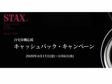 スタックス、イヤースピーカーとドライバーユニット同時購入で最大3万円をキャッシュバック