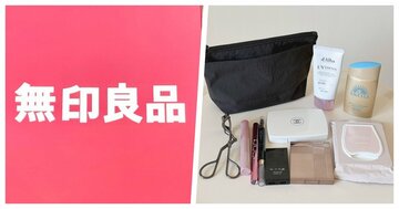 「バッグに毎日入れてる」無印良品の“収納力ばつぐんポーチ”コスメをまるっと収納できて頼りになる！ 「持ち歩きたいものは全て入る」「あまりにも良くて買い増した」 《購入レビュー》