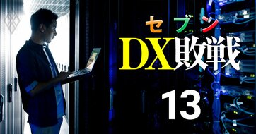 【人気特集】セブン＆アイのデジタル敗戦連鎖の裏に二族経営、「まず取締役会のDXが必要だったかもね」