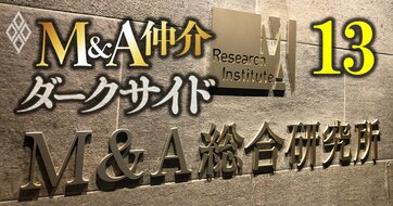 M＆A総合研究所が「悪質な買い手」との仲介を繰り返す理由とは？社員をM＆A成約へと駆り立てる“異様なシステム”の全容