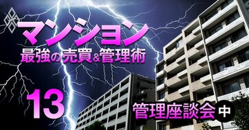マンション管理士は見た！「大規模修繕の談合がなくならない理由、実は管理組合の責任もあるんだよね」【管理インサイダー座談会・中】
