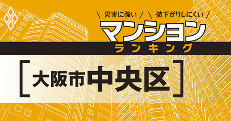 【大阪市中央区】災害に強いマンションランキング・ベスト32