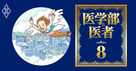 フリーランス医師「年収倍増」の代償、勤務医時代と【年収・地位・自由度・やりがい】を徹底比較