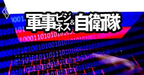 防衛省初代サイバー防衛隊長が警告、ウクライナ以降の「ハイブリッド戦争」の脅威