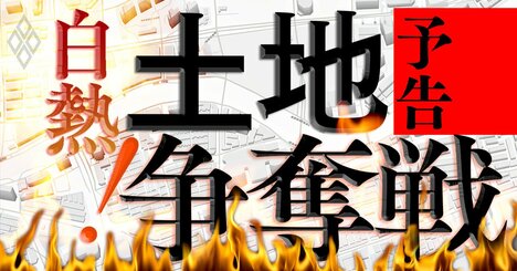 不動産会社の「土地争奪戦」白熱！家余り時代になぜ？宅地獲得バトルの勝者は？