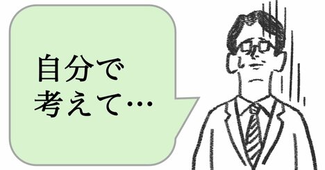 仕事ができる人は「自分で考えて」と言わない。ではどう言う？