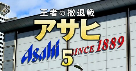 【独自】アサヒが国内事業で打ち立てた「驚きの大目標」とは？達成のため“強制転籍”の他にもグループ内組織再編始まる