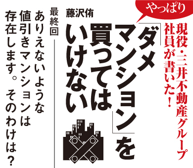 ありえないような値引きマンションは存在します。そのわけは？