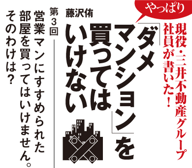 営業マンにすすめられた部屋を買ってはいけません。そのわけは？