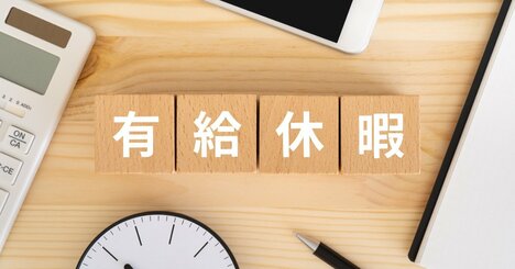 有給休暇を取りづらくなる上司の「何気ない行動」・ワースト1