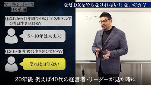 マッキンゼー流！いいDXと悪いDXの決定的違いは「企業文化を変革」できるかどうかだ【動画】