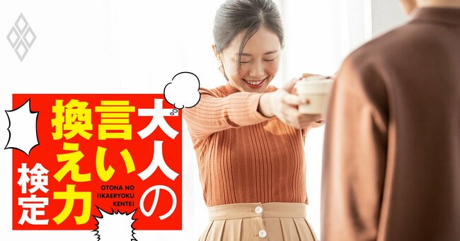 部下の女性から告白！でも自分には妻が…どうお引き取り願う？【大人の言い換え力検定】