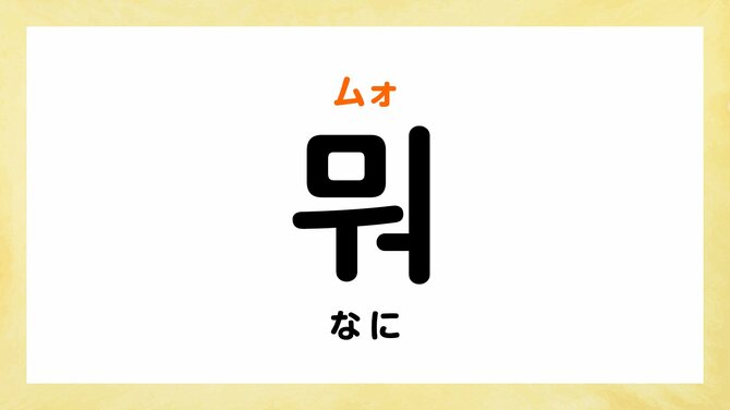韓国語で「なに」って何て言う？【すぐに使える韓国語フレーズ】