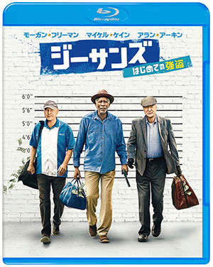 『ジーサンズ はじめての強盗』