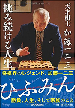なぜ加藤一二三は63年間もプロ棋士界で勝負を続けられたのか 要約の達人 From Flier ダイヤモンド オンライン