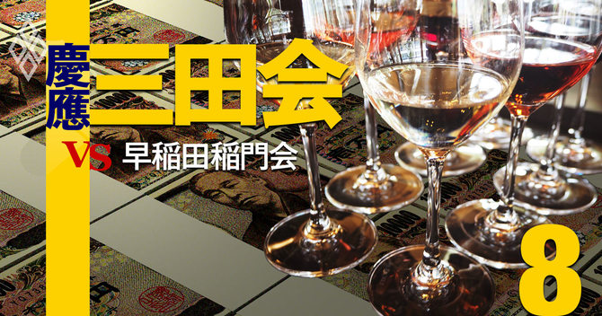 慶應三田会vs早稲田稲門会#8