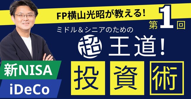 ミドル＆シニアのための“超王道”投資術