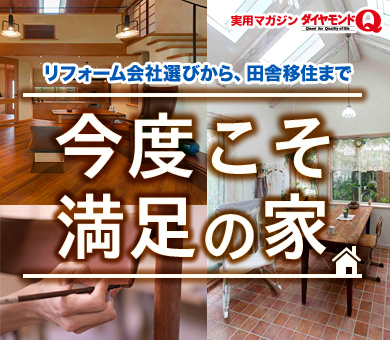 今度こそ満足の家byダイヤモンドQ