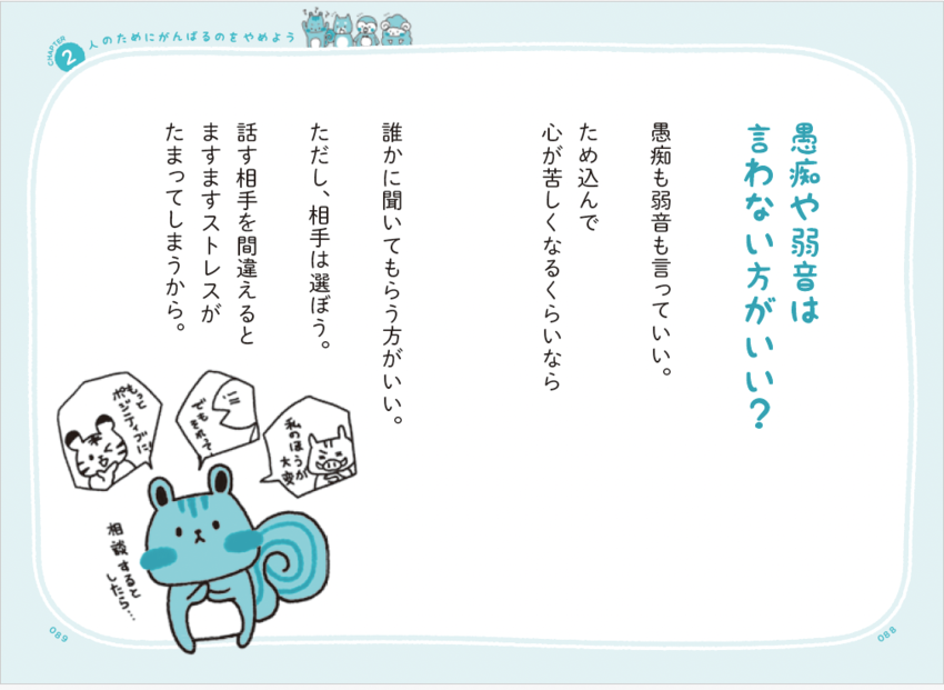 【愚痴や弱音】は吐いてOK！ でも絶対に言ってはいけない2パターンの相手とは？＜予約の取れないカウンセラーが教える＞