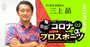 FC琉球元社長が激白、コロナの影響が深刻なのは「今期より来期」