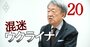 【池上彰氏が5分で解説（4）】ウクライナ危機はあと半年続く、日本がすべき「覚悟」とは？