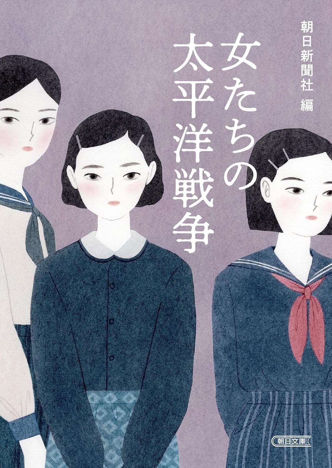 『女たちの太平洋戦争』（朝日新聞社編、朝日新聞出版）