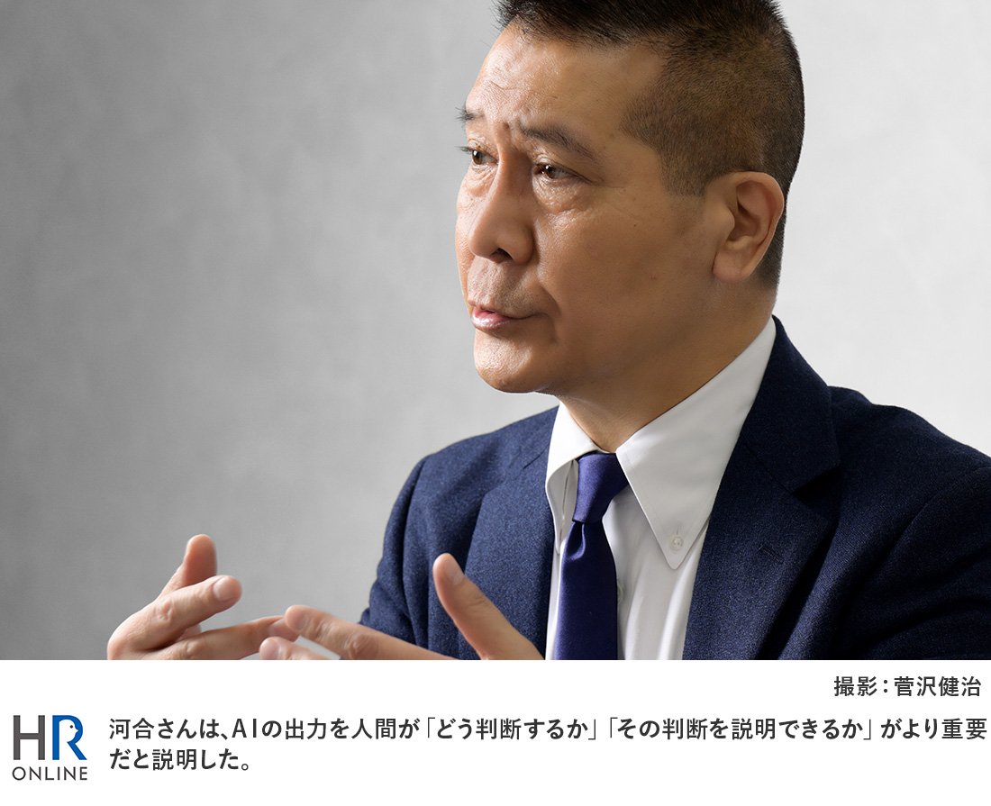 河合さんは、AIの出力を人間が「どう判断するか」「その判断を説明できるか」がより重要だと説明した。