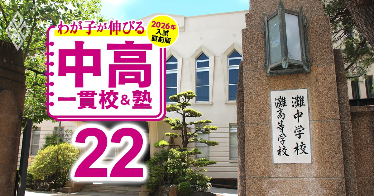 わが子が伸びる中高一貫校＆塾 2026年入試直前版＃22